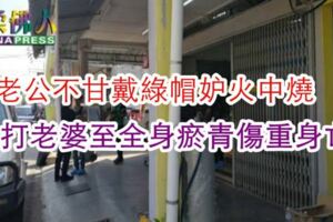 疑不甘戴綠帽老公對老婆下手