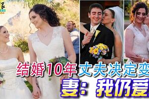 結婚10年丈夫決定變性妻：我仍愛她