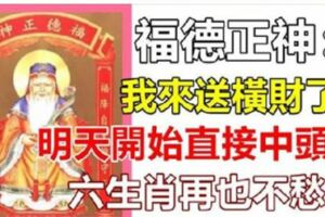 明天開始，福德正神送你天降橫財，六大生肖直接命中頭獎