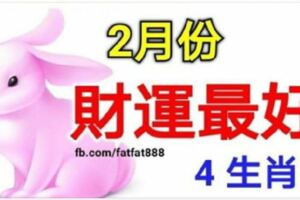 2月財運最好4生肖，財神臨門，財源滾滾，大發特發！