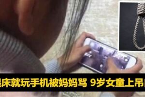 一起床就玩手機被媽媽罵9歲女童上吊