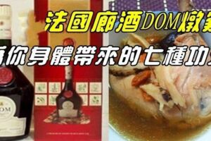 法國廊酒DOM為你身體帶來的7種功效"男壯女補"！附加上法國廊酒燉雞食譜