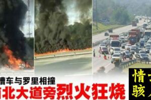 油槽車與羅裡相撞·南北大道旁烈火狂燒