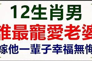 12生肖男誰最寵愛老婆，嫁給他們一輩子幸福無悔