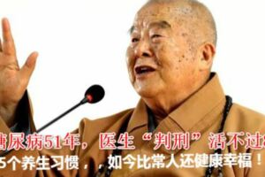 91歲星雲大師堅持半輩子的養生智慧，患糖尿病51年，醫生曾說活不過80歲！，如今比常人還健康幸福！