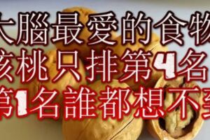 大腦最愛的食物核桃只排第4名第1名誰都想不到