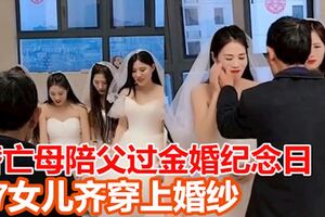 7女兒齊穿上婚紗　替亡母陪父過金婚紀念日