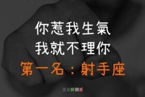 你惹我生氣，我就不理你，老死不相往來…第一名：射手座！