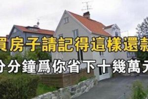 買房子請記得這樣還款，分分鐘為你省下十幾萬元