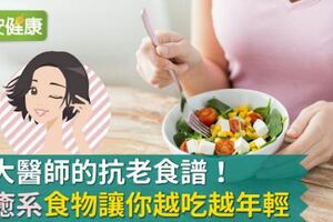 台大醫師的抗老食譜！「療癒系」食物讓你越吃越年輕