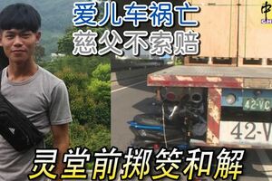 愛兒車禍亡慈父不索賠靈堂前擲筊和解