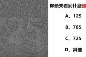 很凖！第一眼看到什麼號碼，測出你是怎樣的人