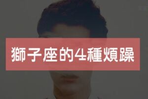 獅子座看不順眼的「4件事」，根本就是「地雷」，千萬別亂踩！