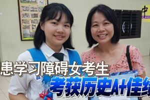 ◤SPM放榜◢患學習障礙女考生考獲歷史A+佳績