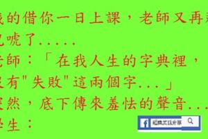 一日上課，老師又再那兒唬了.....在我人生的字典裡，沒有"失敗"這兩個字...