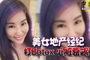 美女地產經紀打Botox心髒衰竭死