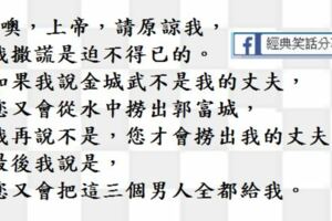 請原諒我，如果讓我伺候三個丈夫的話，我會累死的。"