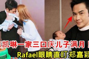 陳凱琳一家三口慶兒子滿月！Rafael眼睛直盯鄭嘉穎