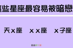 也許你正被暗戀著，卻不知道！原來這些星座最容易被暗戀了！