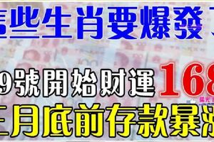 這些生肖要爆發了，19號開始財運一路發，三月底前存款暴漲！