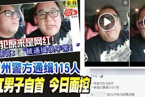 雪州警方通緝115人，網紅男子自首，今日詐騙罪面控！