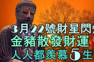 3月22號一到，財星閃爍，喜鵲高歌，金豬散發財運，人人都羨慕的5大生肖！