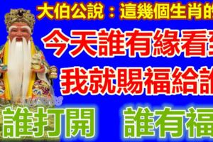 大伯公說：這幾個生肖的人，今天誰有緣看到，我就賜福給誰！未來非富即貴，日子越來越有錢！