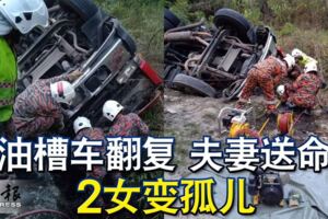 油槽車翻覆夫妻送命2女變孤兒