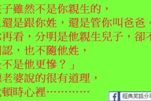 幽默笑話：「孩子雖然不是你親生的，但還是跟你姓，還是管你叫爸爸。