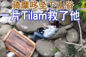 實在幸運，騎摩哆墜下山谷，一片Tilam救了他