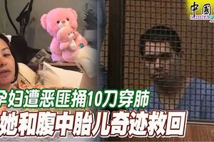 孕婦遭惡匪捅10刀穿肺她和腹中胎兒奇跡救回