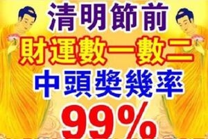 清明節前，財運爆發，中頭獎機率99%的4大生肖