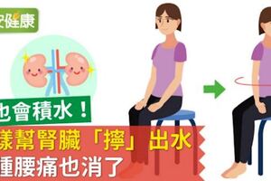 腎也會積水！這樣幫腎臟「擰」出水，水腫腰痛也消了