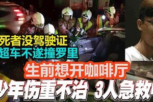 百樂縣四少年車禍！司機傷勢過重逝世！17歲楊其霖沒駕駛證，生前想開咖啡廳！