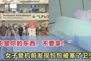 大馬女子在KLIA2登機前發現行李中多了「幾包衛生棉」！網友：幸好及時發現！