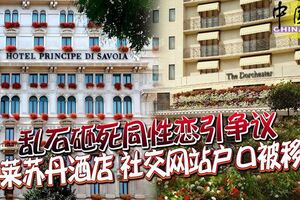 亂石砸死同性戀引爭議文萊蘇丹酒店社交網站戶口被移除