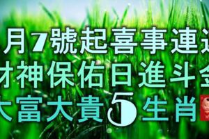 4月7號起喜事連連，財神保佑日進斗金，大富大貴的5大生肖！