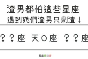 爛男人最怕這些星座！遇到這些星座爛男人被整得無所適從