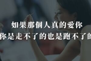 如果那個人真的愛你，你是走不了的也是跑不了的！