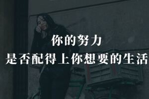 你的努力，是否配得上你想要的生活