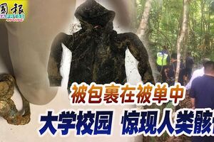 被包裹在被單中大學校園驚現人類骸骨