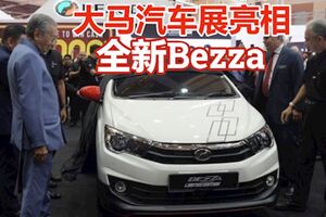 2019年大馬汽車展亮相，全新Bezza　