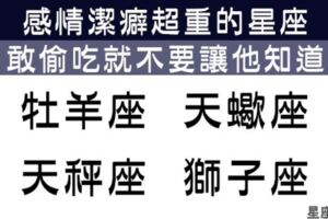 「敢偷吃，就不要被他知道」這些星座感情潔癖重，對背叛幾乎「零容忍」！