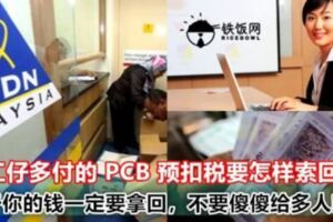 多付了PCB預扣稅怎樣索回？有了它還要報稅嗎？打工仔報稅必知，教你拿回屬於自己的錢錢！