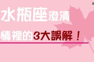 「不許你再說水瓶花心！」為水瓶座澄清最常見的「愛情三大誤解」，其實真正的水瓶不是你想的水瓶！