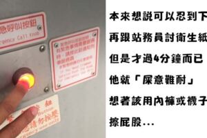 西裝男火車上大號卻發現沒有衛生紙，情急之下按了緊急鈕，門一打開糗翻了！