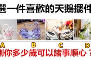 選一件喜歡的天鵝擺件，測你多少歲可以諸事順心？