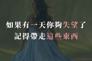 女人，如果有一天你夠失望了，記得帶走這些東西