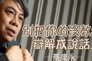 明明是沒教養，卻辯成「說話直」！　蔡康永短書：說話決定你是什麼樣的人