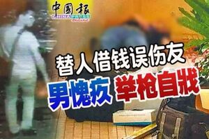 替人借錢誤傷友男愧疚舉槍自戕